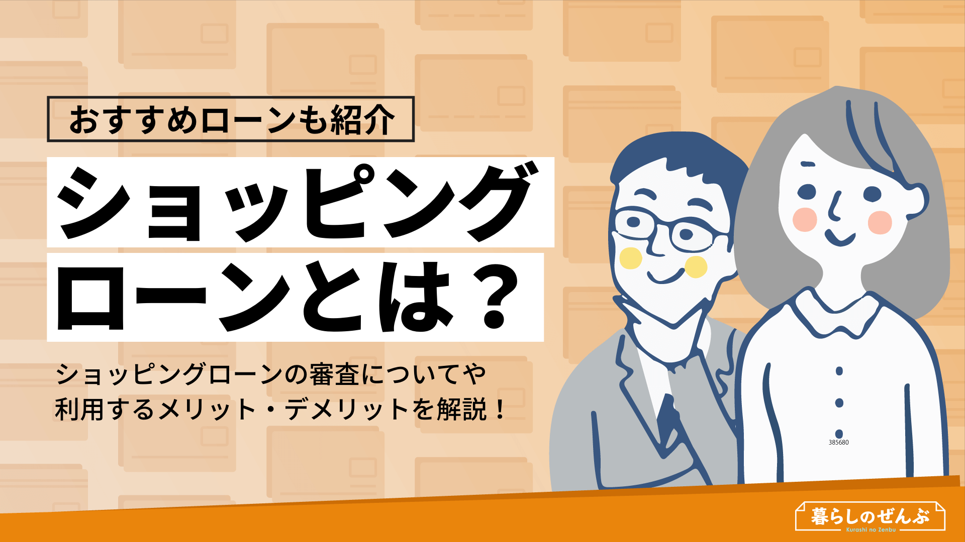 ショッピングローンとは 審査落ちの考えられる原因を解説 暮らしのぜんぶ