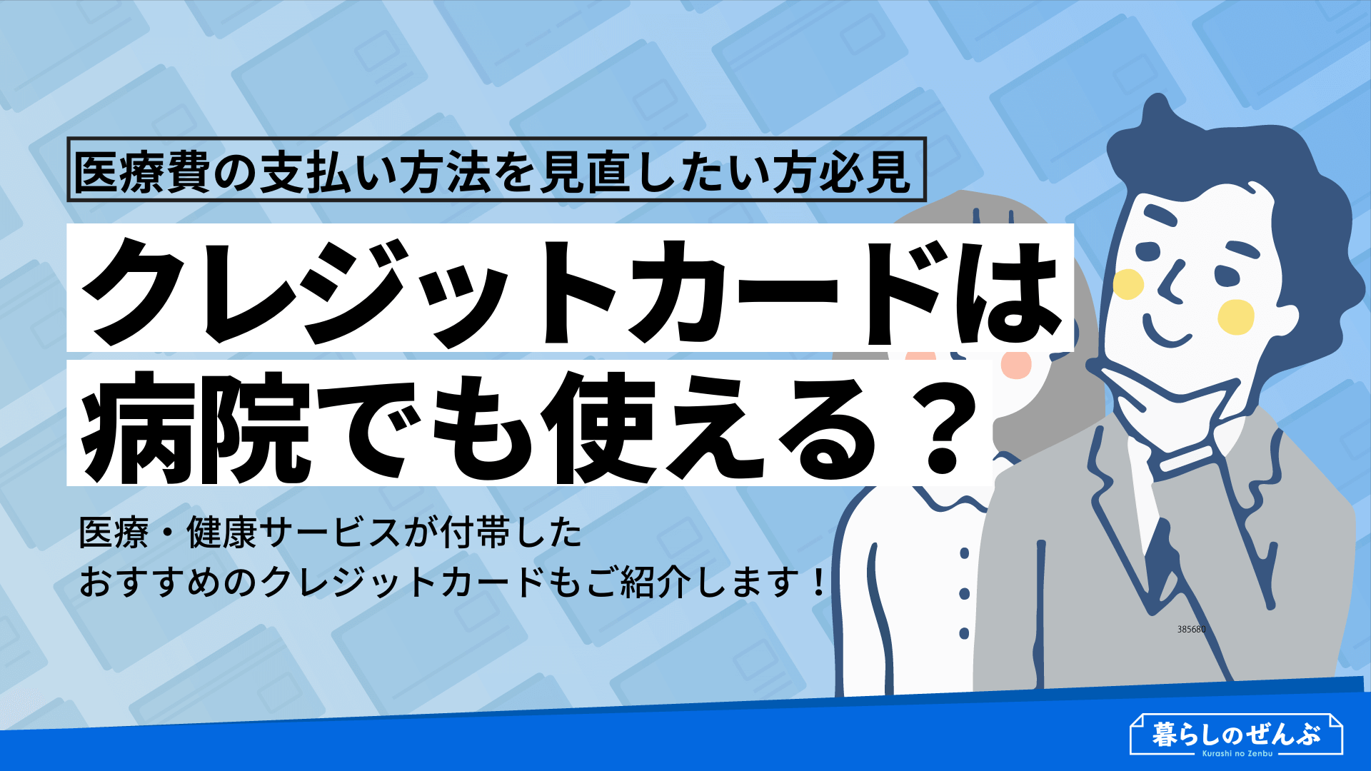 病院でクレジットカード払いは使えない 理由と使える病院の特徴とは 暮らしのぜんぶ