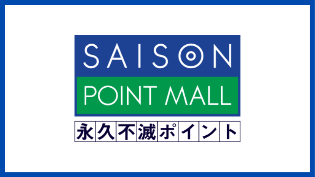 セゾン永久不滅ポイントの還元率は低い おすすめランキングとお得な貯め方を解説 暮らしのぜんぶ