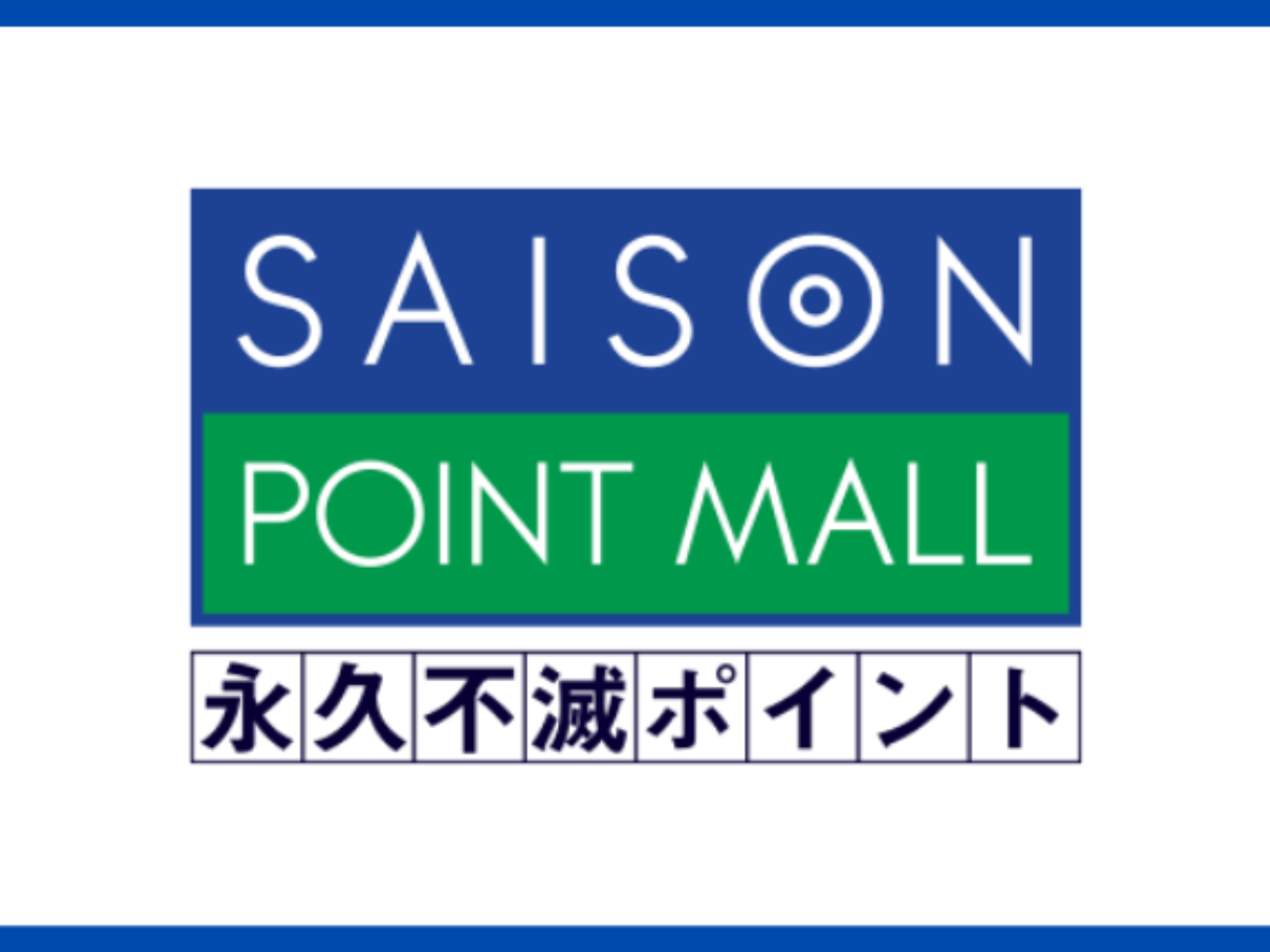 セゾン永久不滅ポイントの還元率は低い おすすめランキングとお得な貯め方を解説 暮らしのぜんぶ