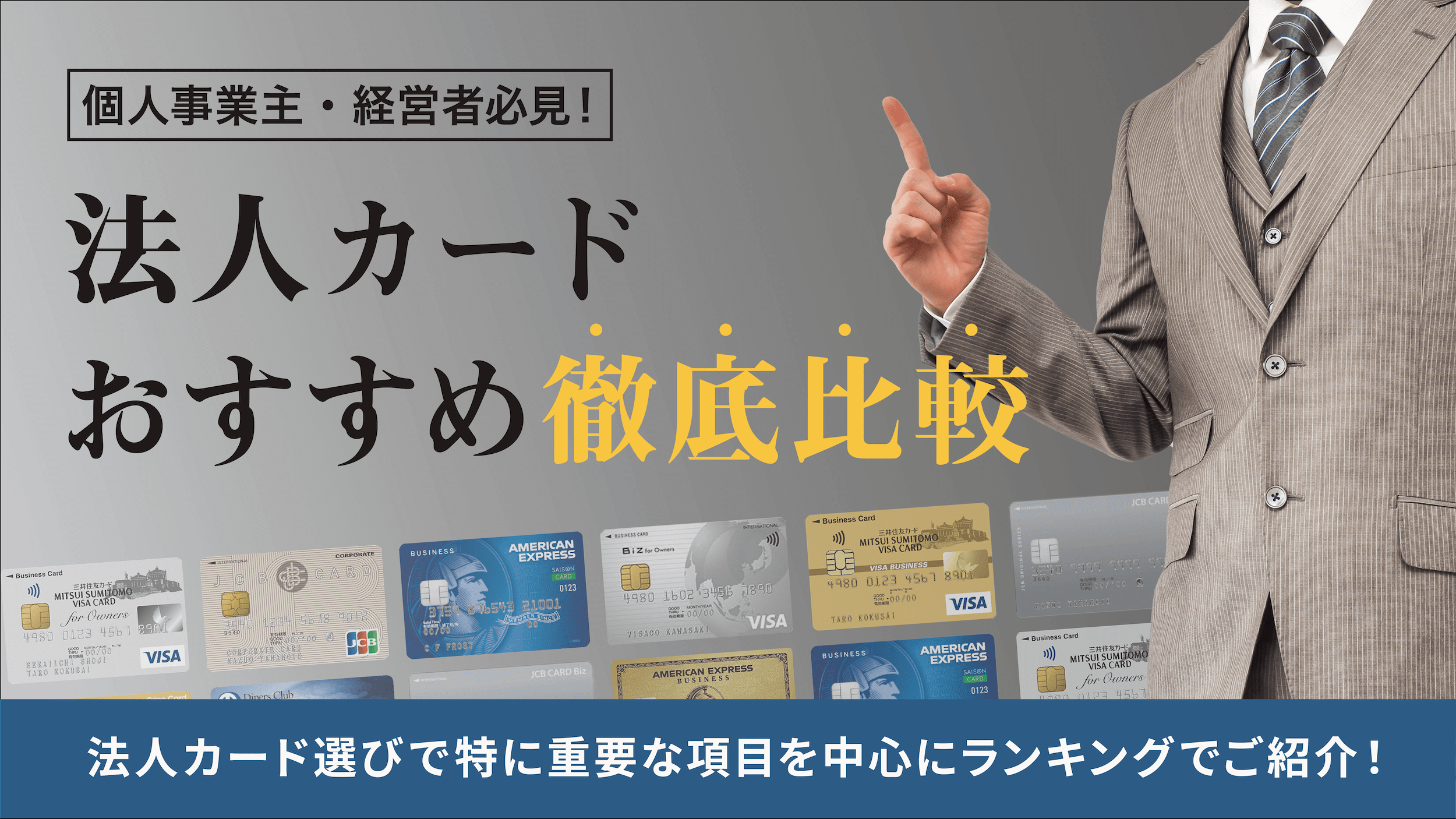 法人クレジットカード おすすめ 徹底比較