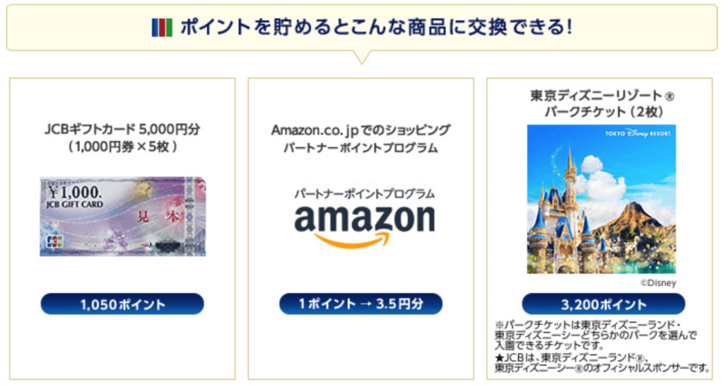 JCB一般カード ポイント交換