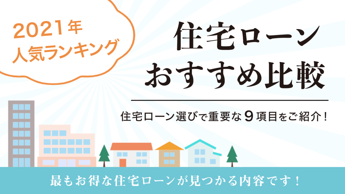 21年 徹底比較 住宅ローンおすすめ人気ランキング 暮らしのぜんぶ