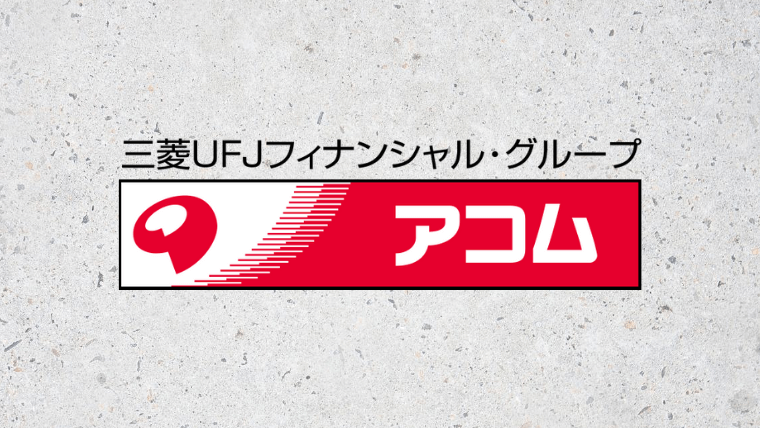 アコム