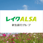 レイクALSAカードローン