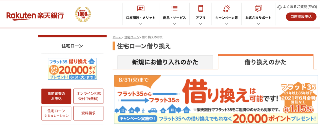 21最新 金利比較 住宅ローン借り換えおすすめランキング 暮らしのぜんぶ