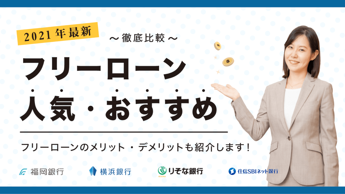 2021最新 徹底比較 フリーローンおすすめ人気ランキングを一挙解説 暮らしのぜんぶ