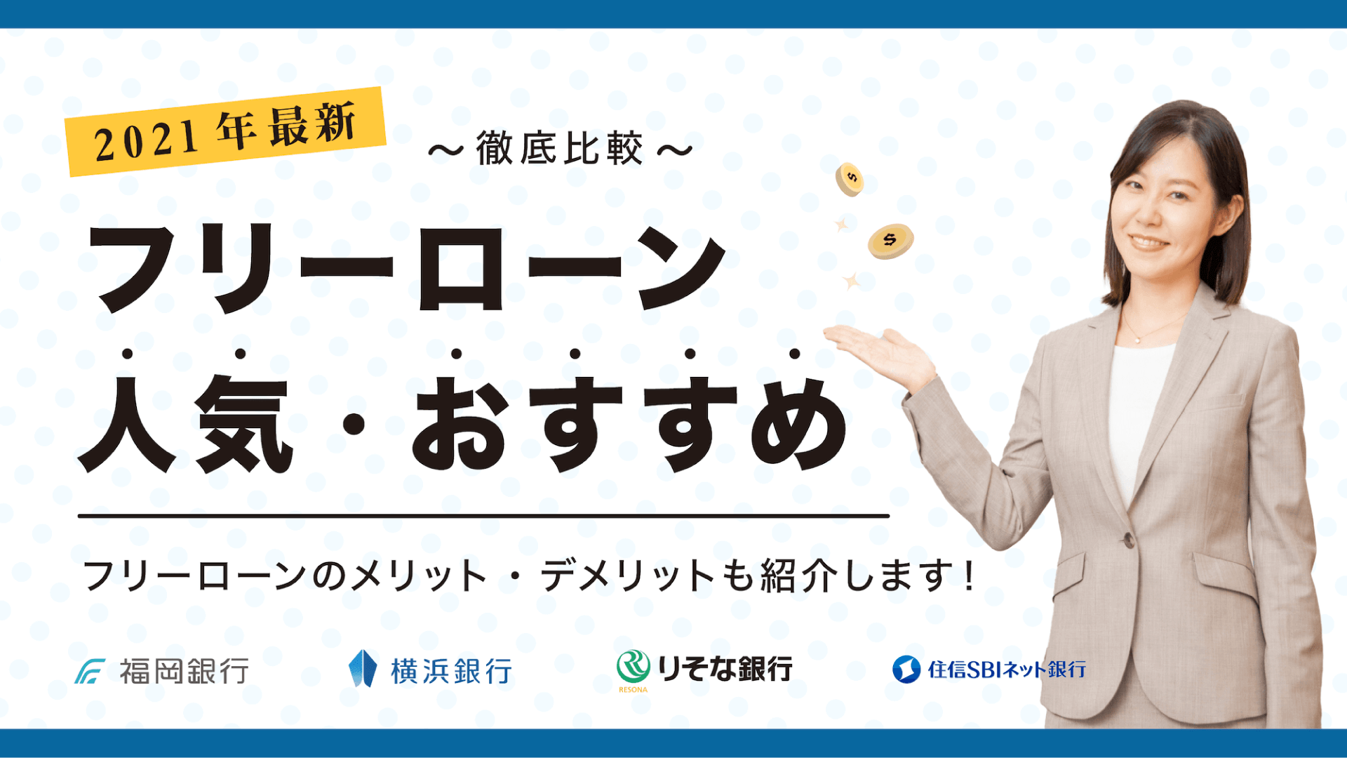 21最新 徹底比較 フリーローンおすすめ人気ランキングを一挙解説 暮らしのぜんぶ