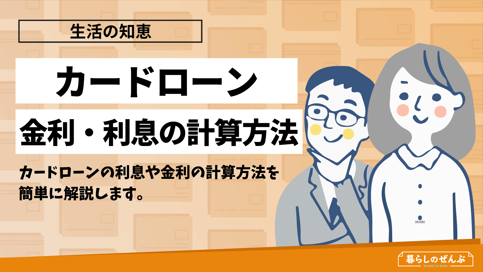 カードローン金利 利息の計算方法を解説 利息を安くするには 暮らしのぜんぶ