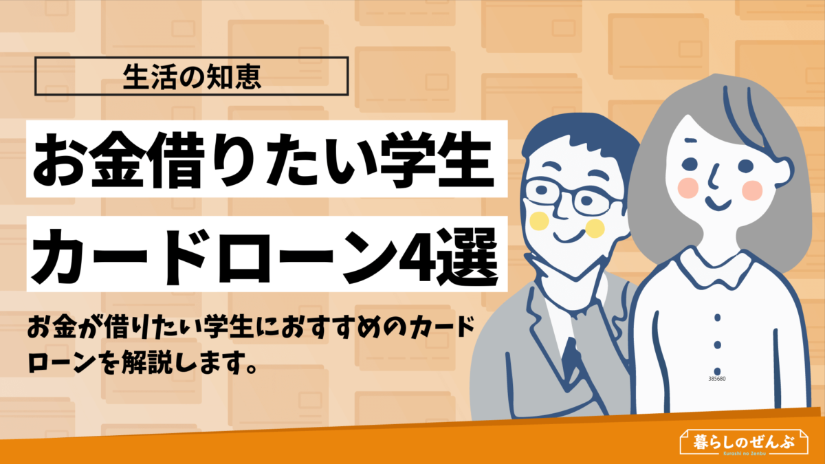 お金を借りたい学生必見 学生利用可能なおすすめカードローン4選 暮らしのぜんぶ