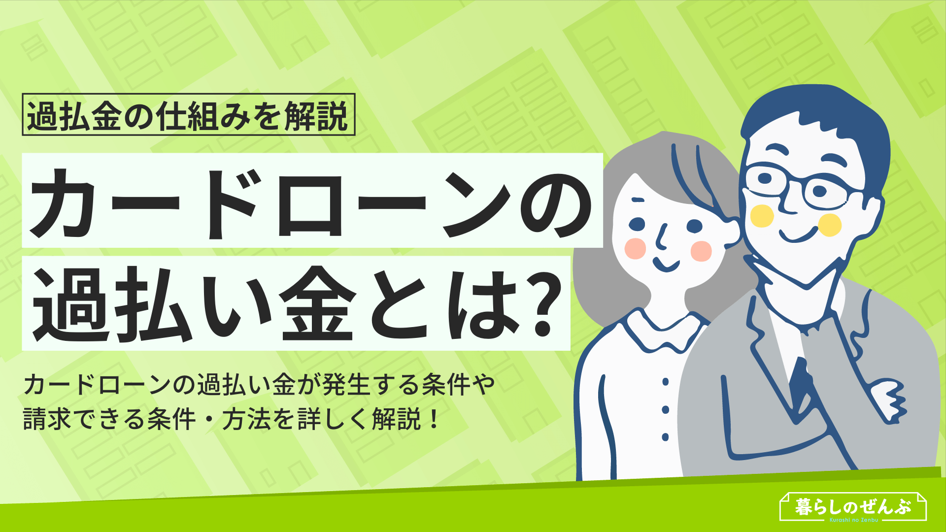 カードローンの過払い金とは 仕組みや発生条件 請求方法を解説 暮らしのぜんぶ カードローンの過払い金とは 仕組みや発生条件 請求方法を解説 暮らしのぜんぶ