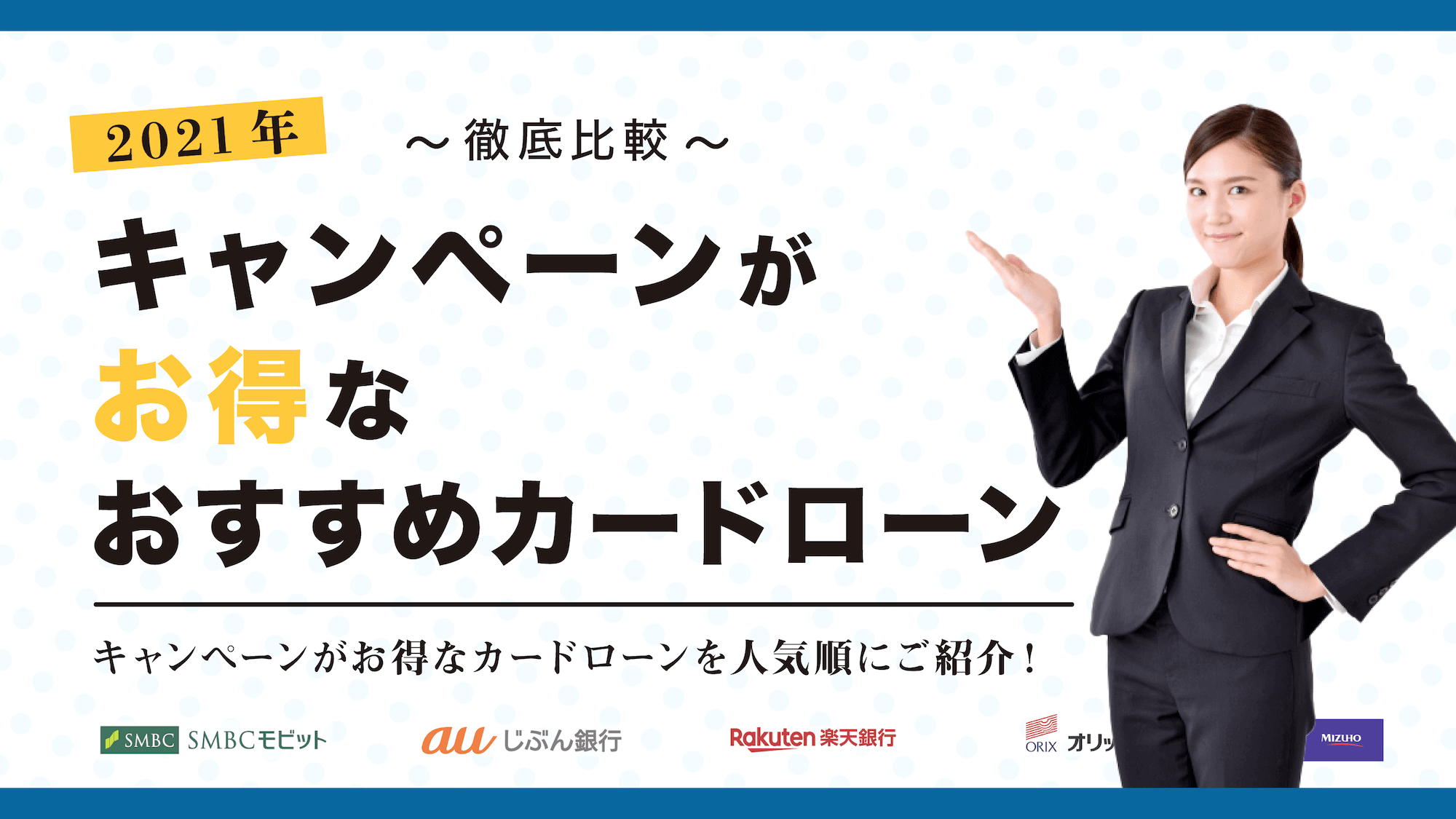 キャンペーンでお得なカードローン
