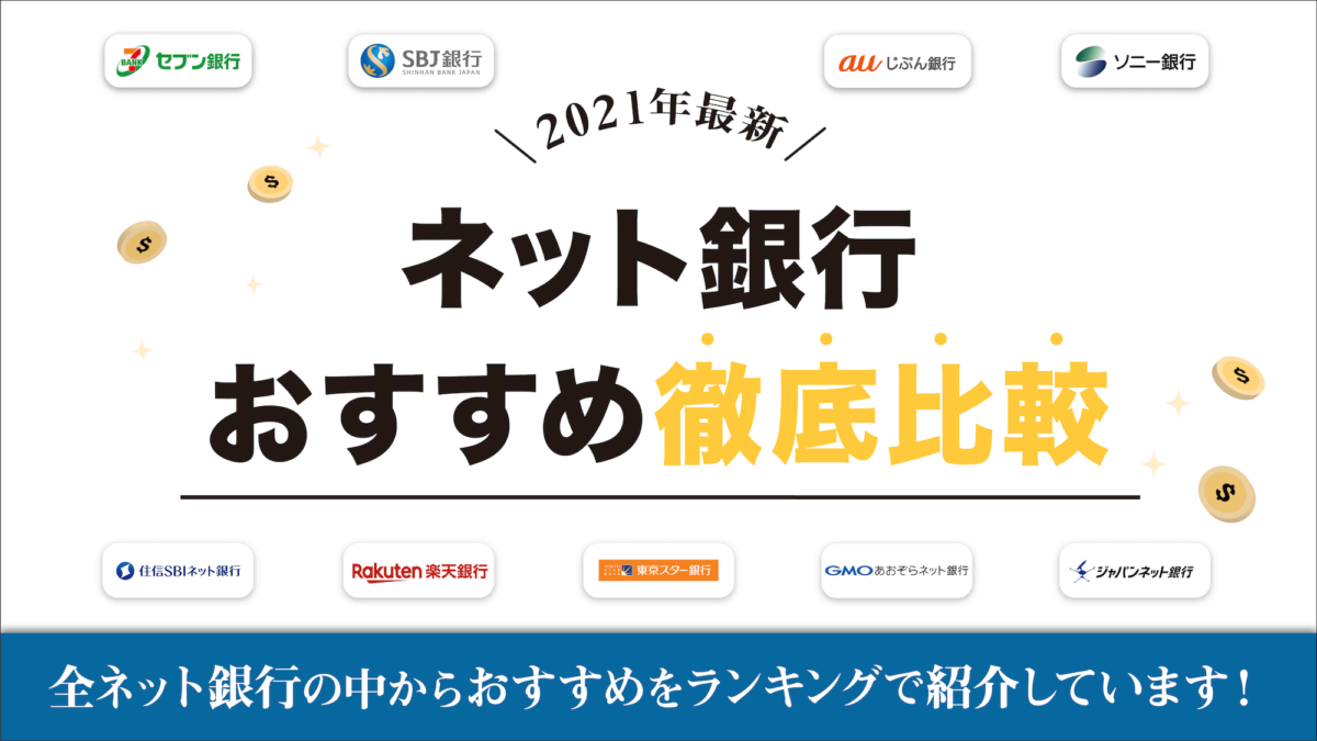 21最新 比較一覧 ネット銀行おすすめ人気ランキング 暮らしのぜんぶ