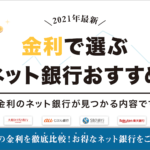 金利で選ぶネット銀行おすすめランキング