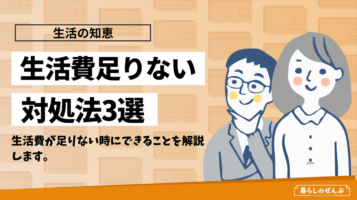 生活費が足りないときの対処法3つ ケース別の生活費目安も紹介 暮らしのぜんぶ