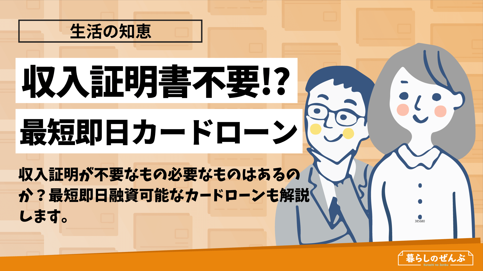 収入証明書不要で借入できる 最短即日融資のカードローン会社を紹介 暮らしのぜんぶ