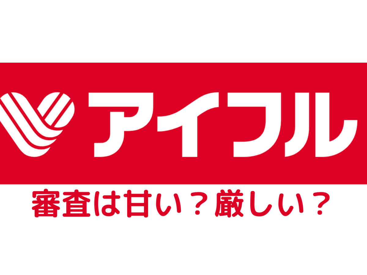 アイフルの審査は厳しい 審査に落ちた人の口コミからコツを調査 暮らしのぜんぶ