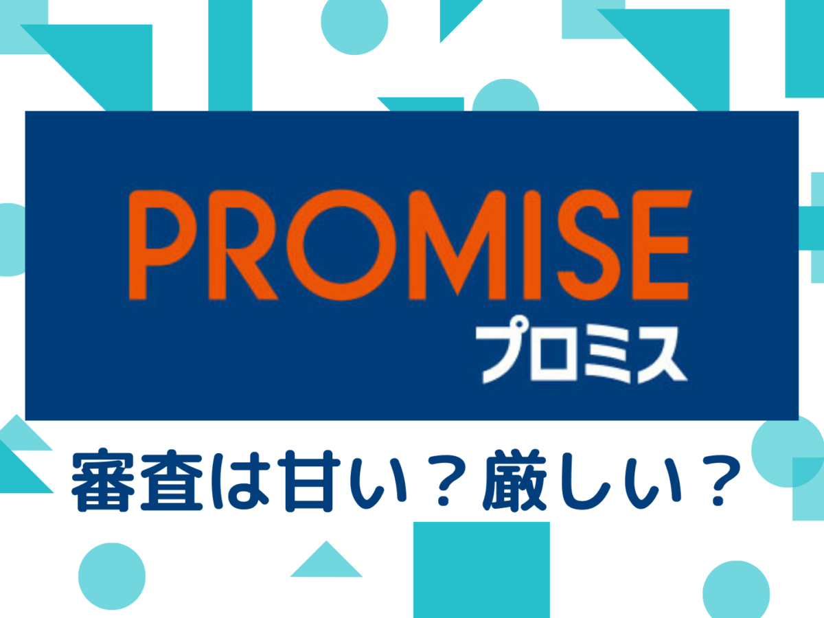 プロミスの審査にかかる時間は 審査に落ちた人の口コミから基準を解説 暮らしのぜんぶ