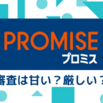 プロミスの審査にかかる時間は？審査に落ちた人の口コミから基準を解説
