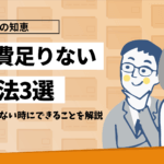 生活費足りない