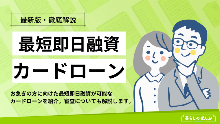 最短即日融資できるカードローン8選 審査が甘いものはあるのか 暮らしのぜんぶ