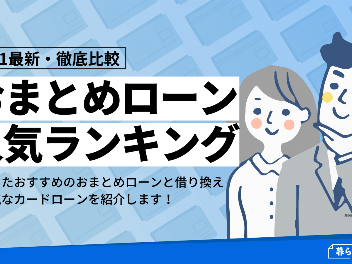 2021最新 徹底比較 おまとめローンおすすめ人気ランキング9選 暮らしのぜんぶ