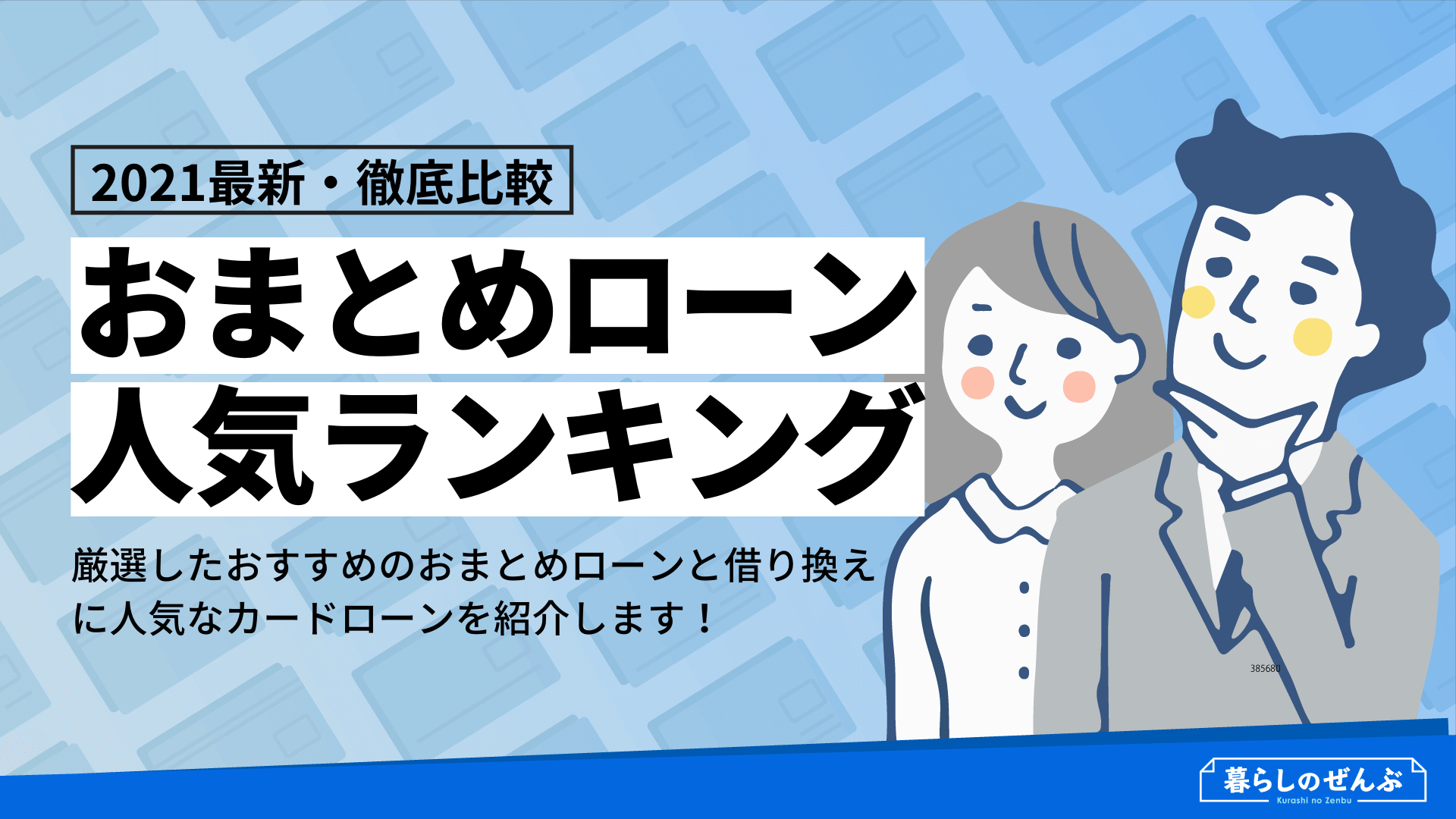 2021最新 徹底比較 おまとめローンおすすめ人気ランキング9選 暮らしのぜんぶ