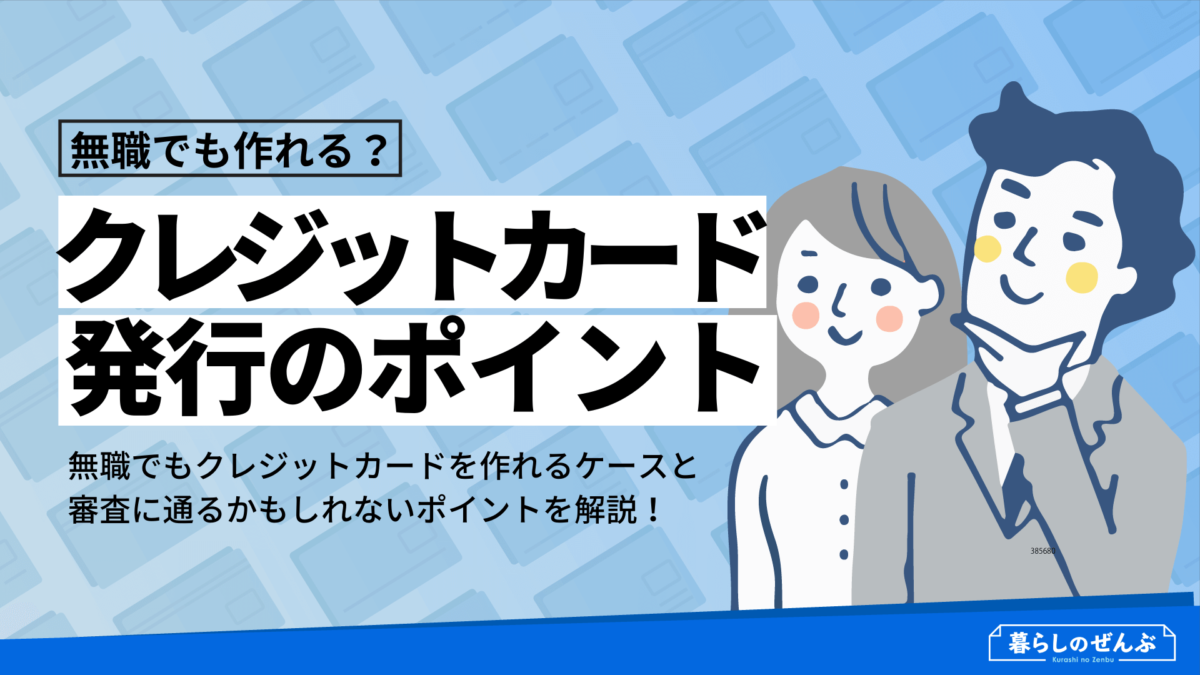 無職でも作れる クレジットカード8選 作り方のポイントを解説 暮らしのぜんぶ