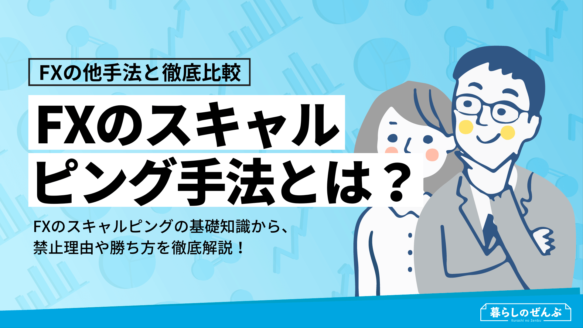 Fxのスキャルピング手法とは 禁止理由や勝ち方を徹底解説 暮らしのぜんぶ