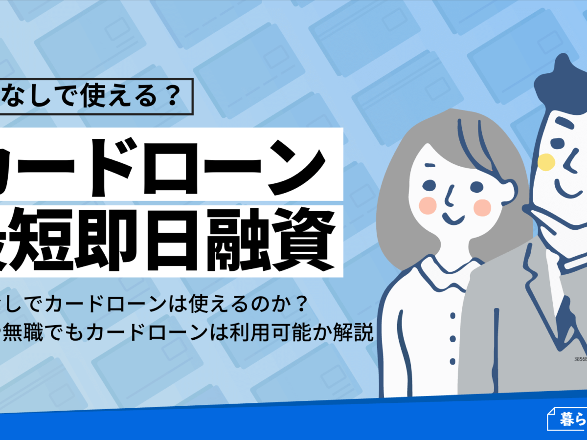 カードローンは審査なしで無職も使える 最短即日融資のカードローン6選 暮らしのぜんぶ