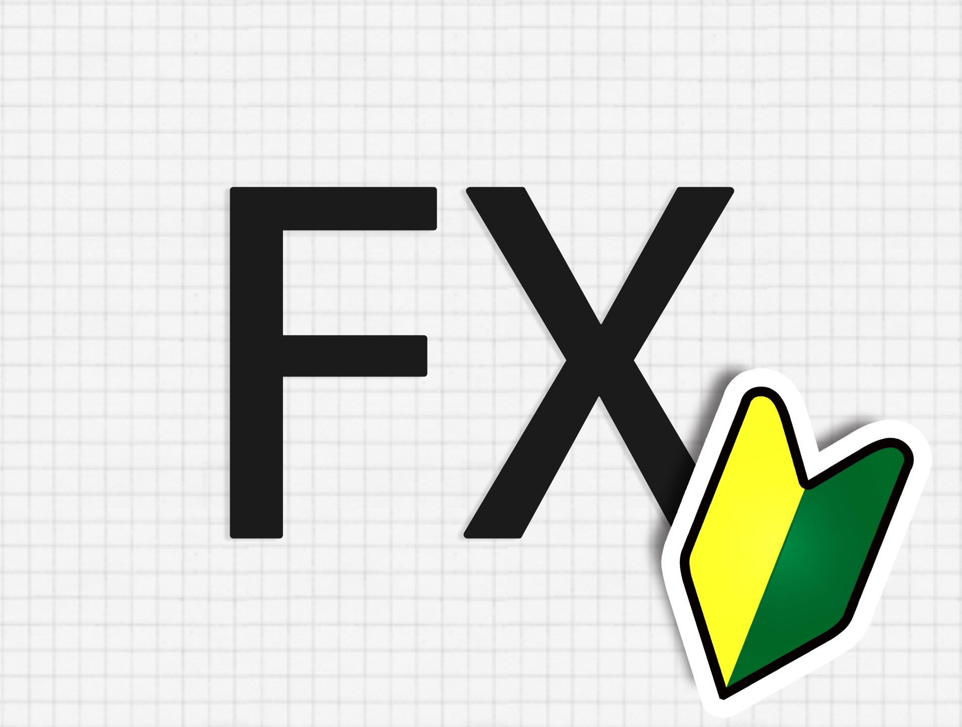 FX初心者向けの入門講座!基礎知識を徹底解説