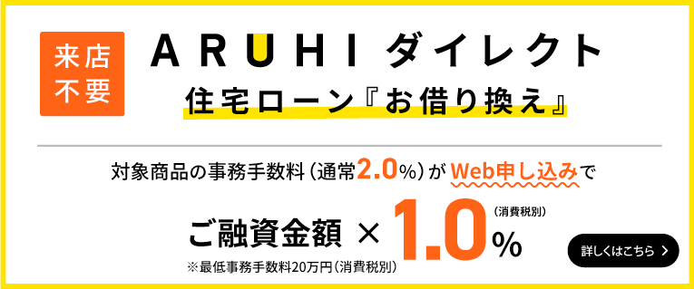 Aruhi住宅ローンの審査 金利 口コミからわかる評判を解説 暮らしのぜんぶ