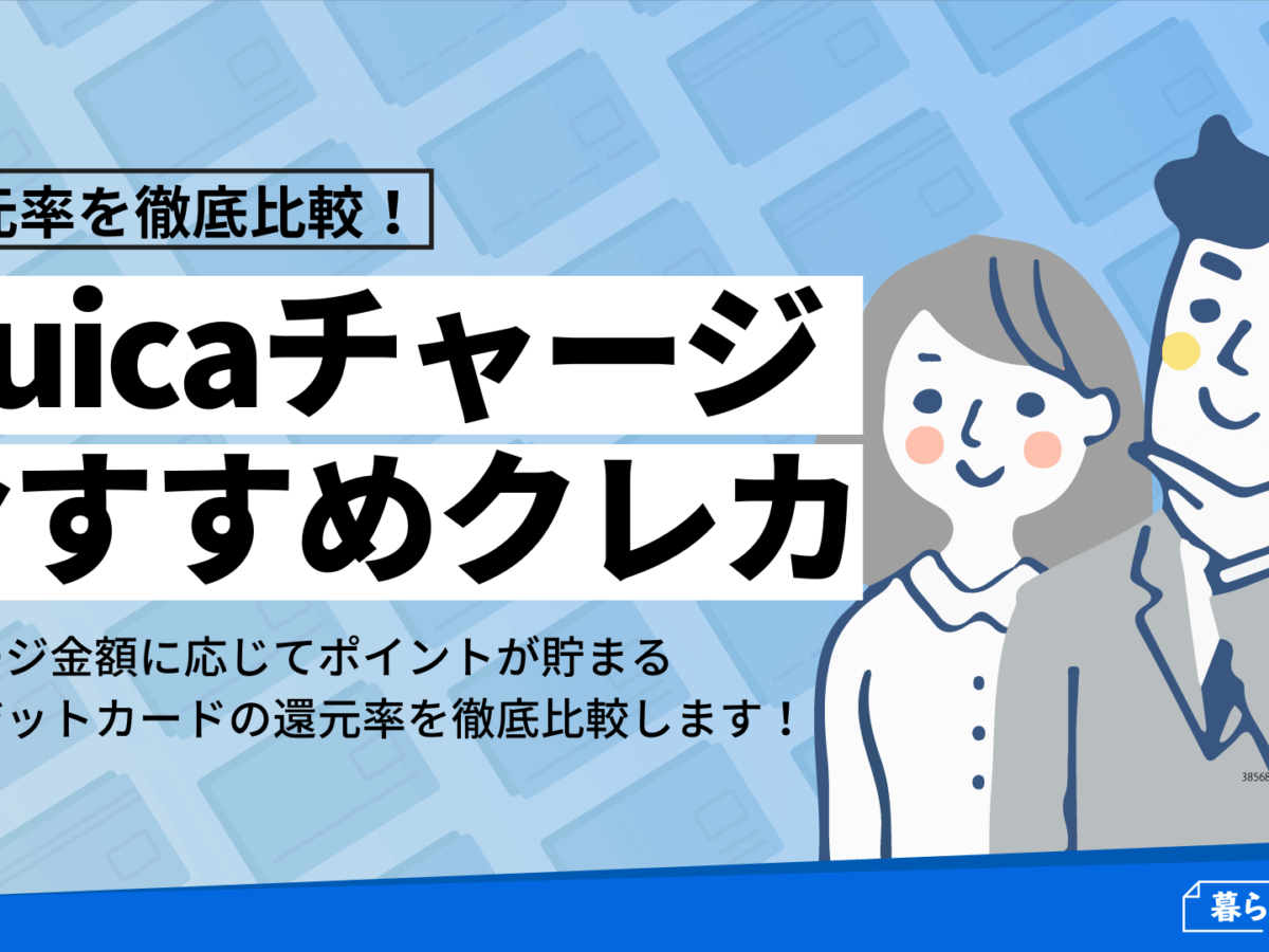 Suicaチャージ還元率を比較 おすすめクレジットカード10選 暮らしのぜんぶ