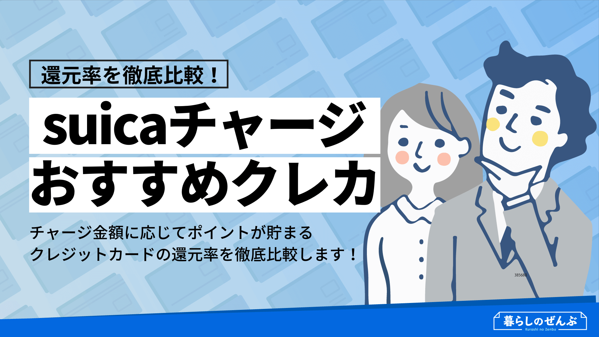 Suicaチャージ還元率を比較 おすすめクレジットカード10選 暮らしのぜんぶ