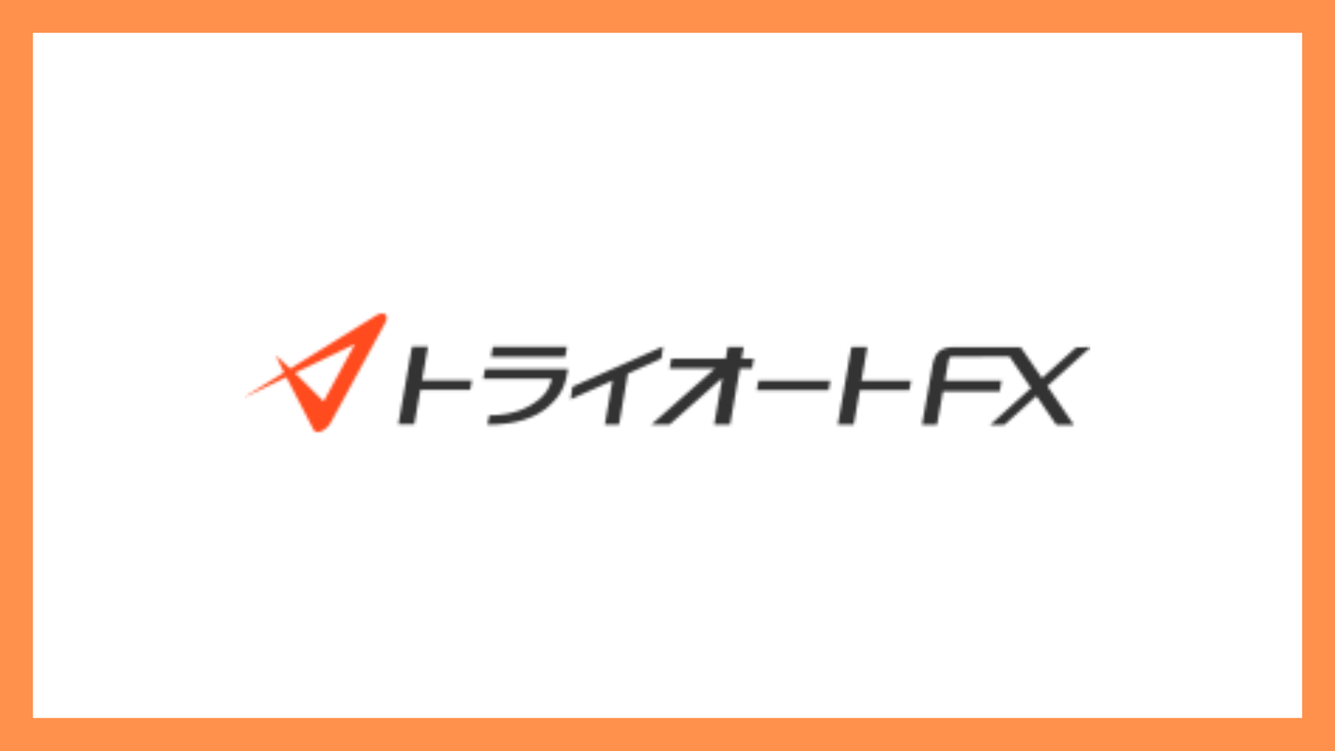 トライオートFXの評判は?ハーフやアプリ・メリットを徹底解説