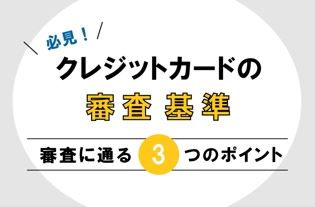 審査が甘い 緩いクレジットカードは存在するのか 審査落ちの原因とは 暮らしのぜんぶ