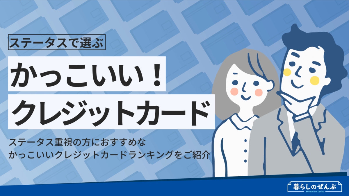 ステータスで選ぶ かっこいいクレジットカードランキング 暮らしのぜんぶ