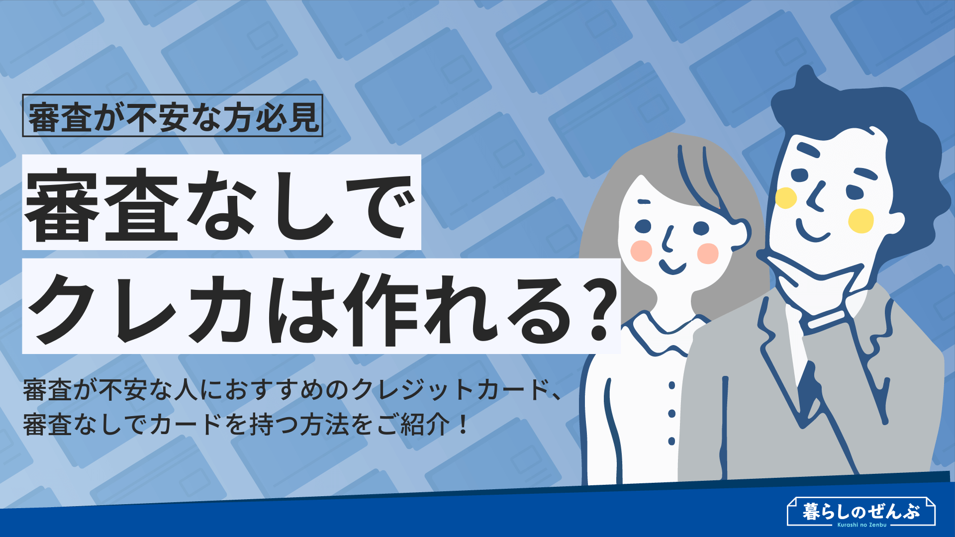 審査なしのクレジットカードはある 審査落ちでも作れるカードとは 暮らしのぜんぶ