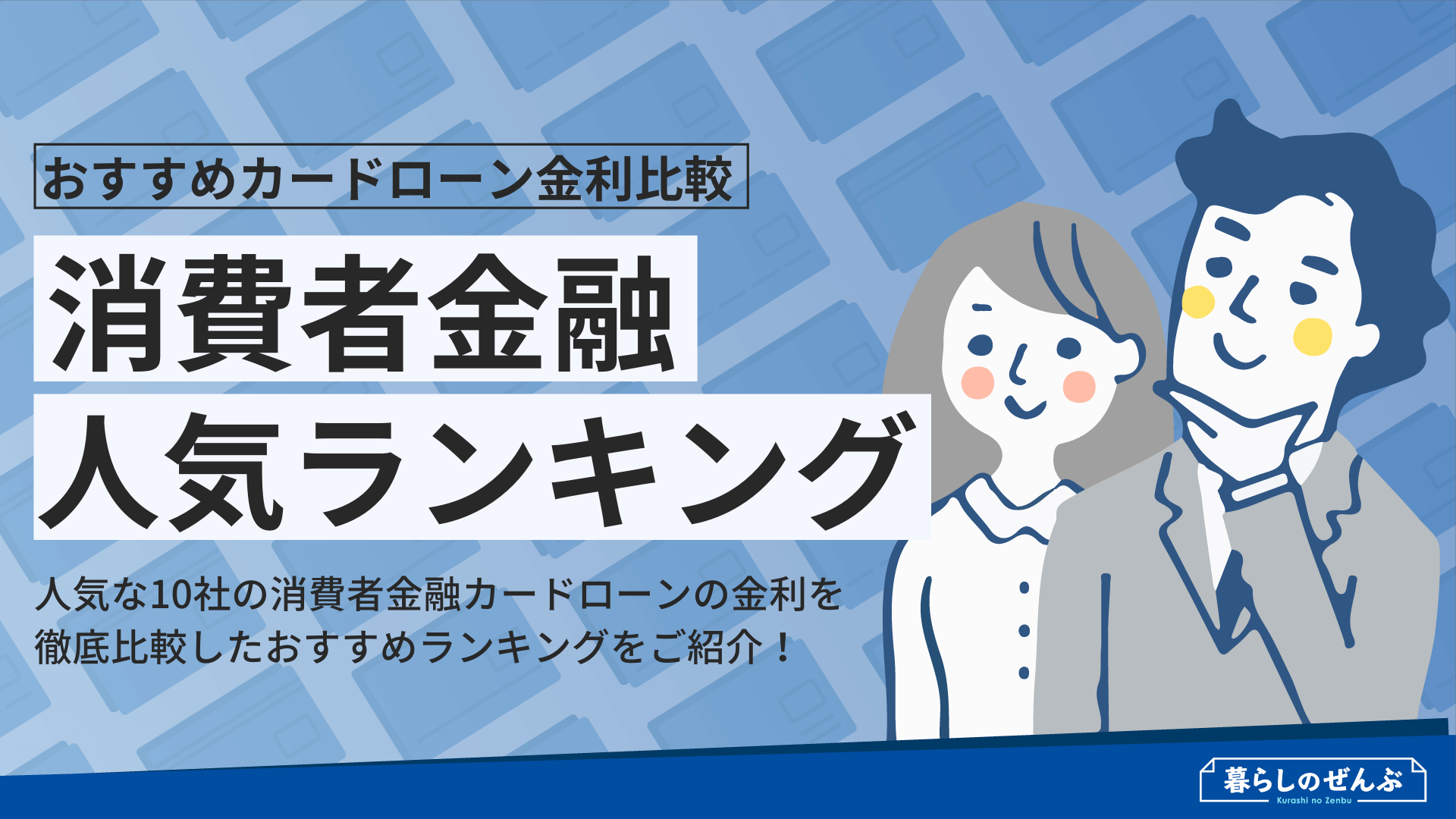 金利比較 消費者金融カードローンおすすめ人気ランキング 暮らしのぜんぶ