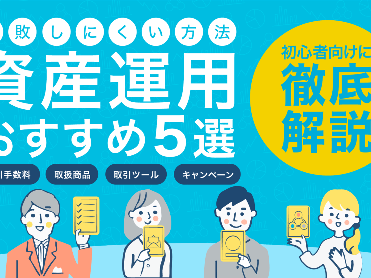 初心者におすすめな資産運用5選 少額でもok 失敗しにくい方法とは 暮らしのぜんぶ