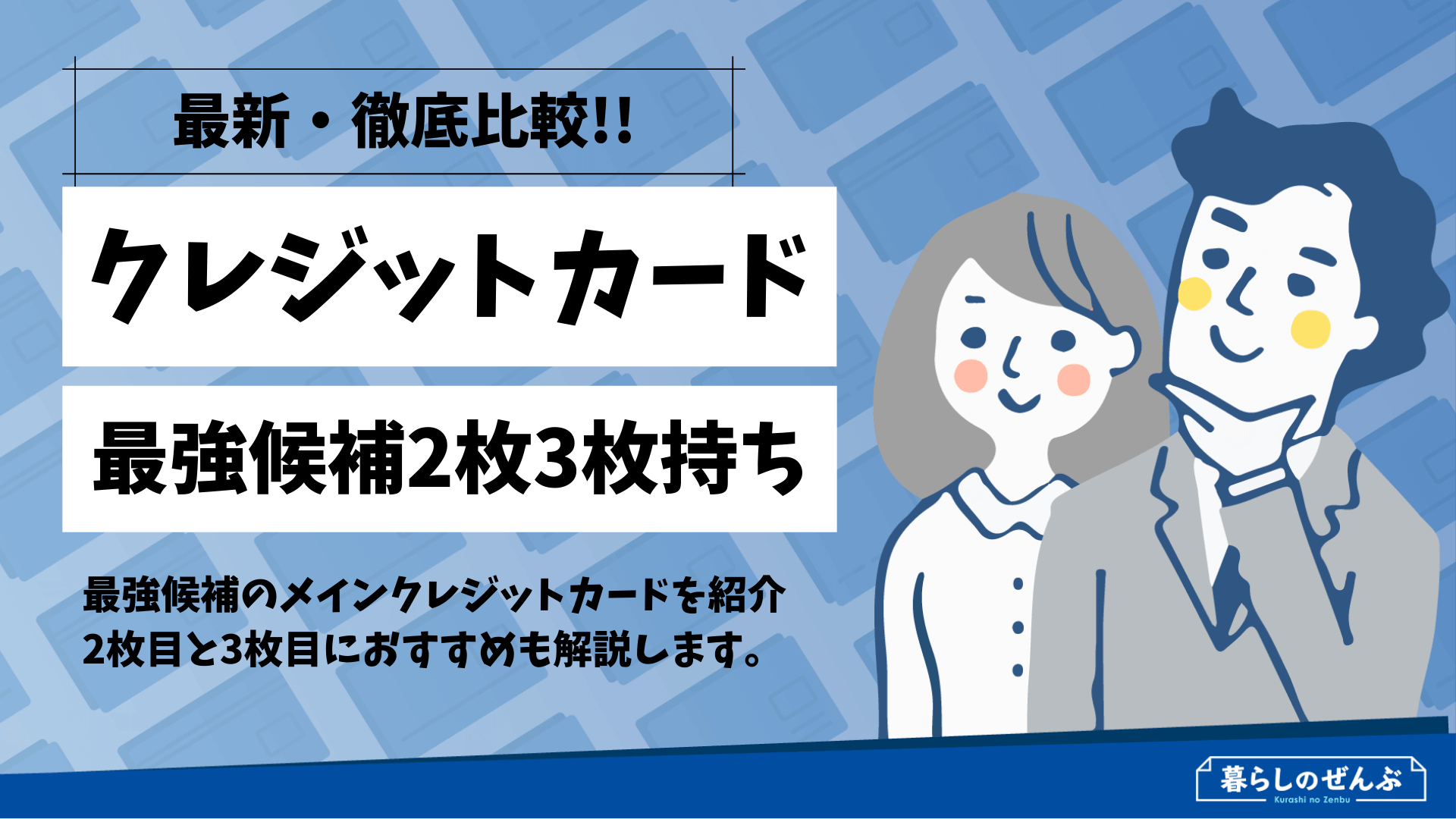 最強候補のクレジットカード はどれ 2枚 3枚持ちも 暮らしのぜんぶ