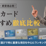 21版 陸マイラー必見 最強候補anaカードおすすめ比較ランキング 暮らしのぜんぶ