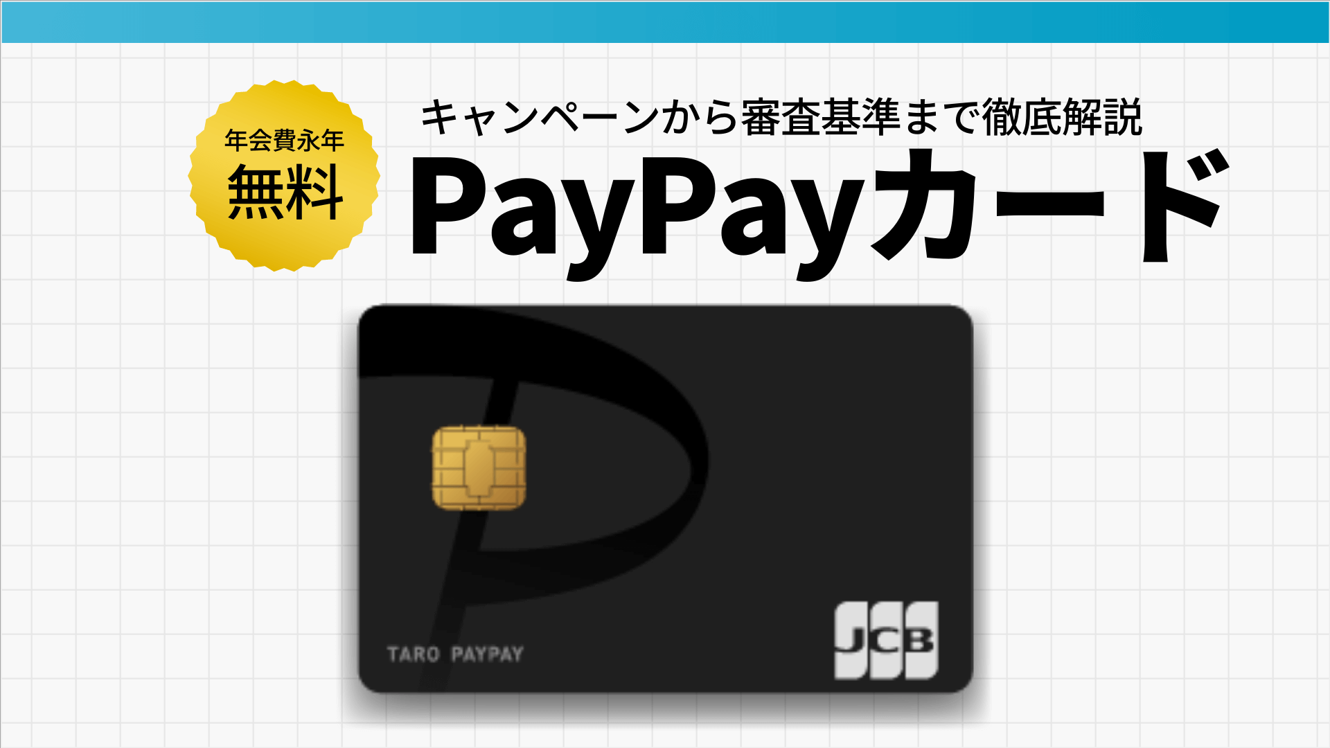 PayPayカードの特徴｜特典や審査、ポイント還元率など徹底解説！