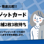 最強クレジットカード2枚目3枚目