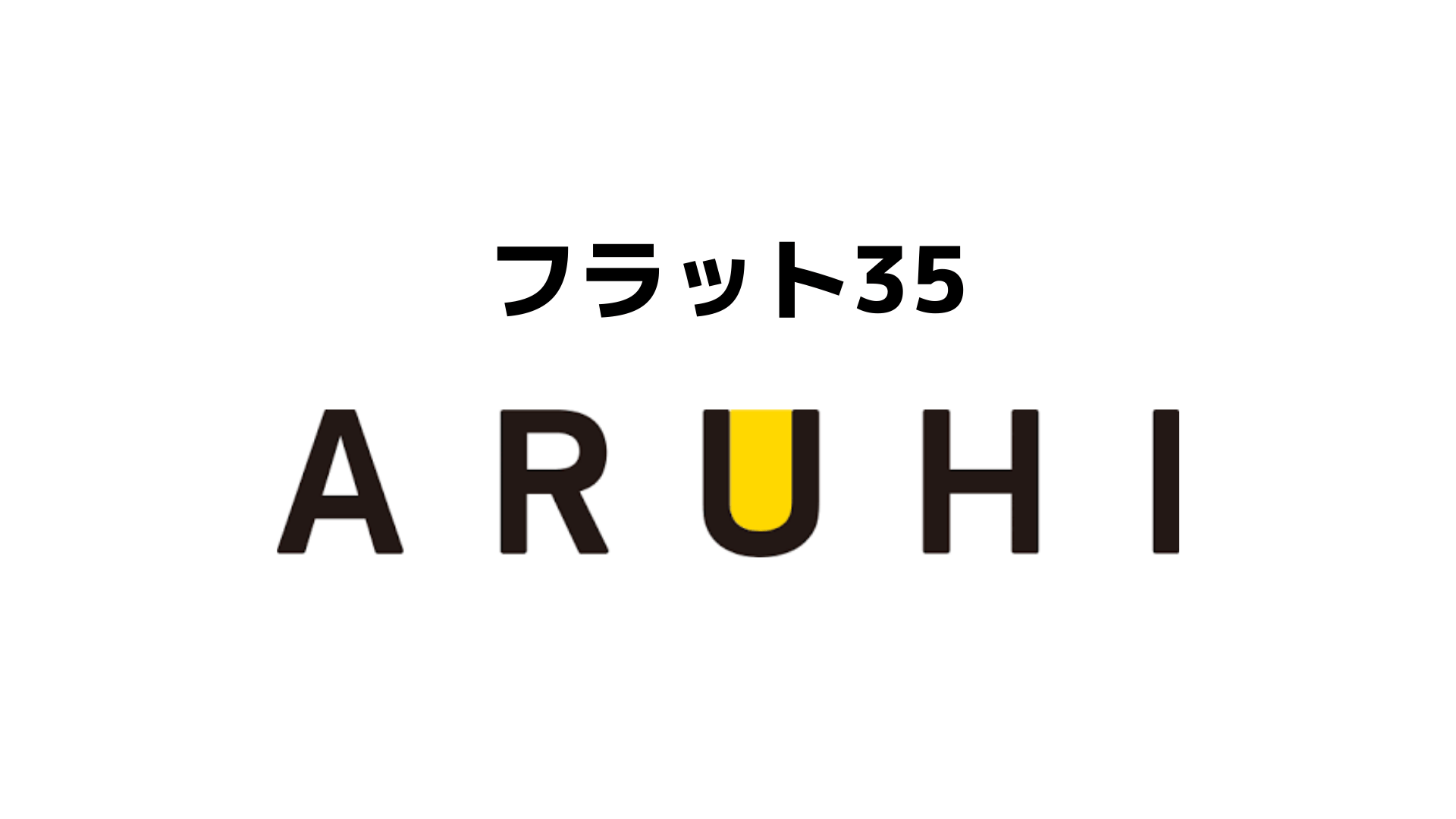 フラット35はaruhiがおすすめ 金利や評判 事前 本審査など解説 暮らしのぜんぶ