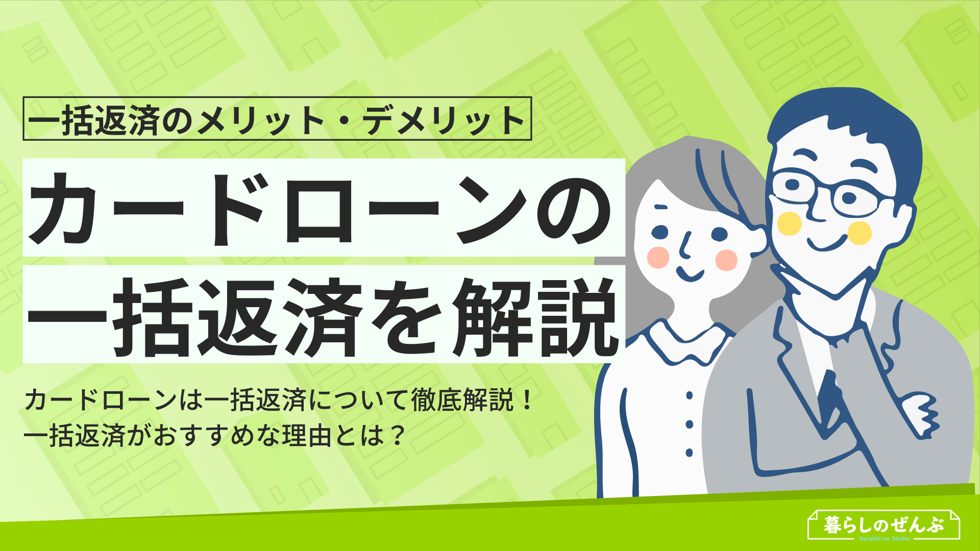 カードローンは一括返済がおすすめ メリット デメリットを解説 暮らしのぜんぶ