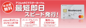 ACマスターカード