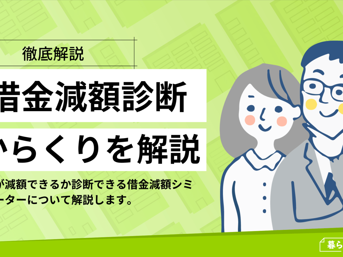 借金は減額できる 借金減額診断 シミュレーターのからくりとは 暮らしのぜんぶ