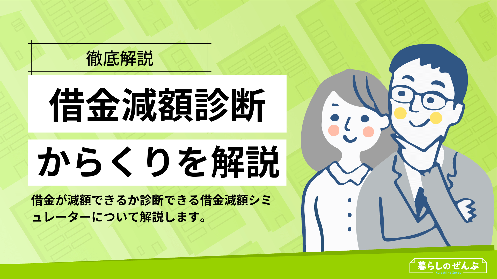 借金は減額できる 借金減額診断 シミュレーターのからくりとは 暮らしのぜんぶ