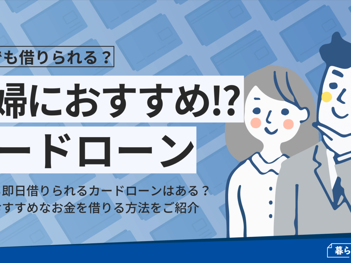 主婦でも借りられる おすすめカードローン５選 暮らしのぜんぶ